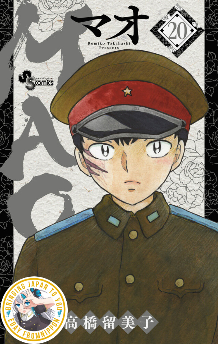Mao #1-20 Rumiko Takahashi Japanese manga, Sold Individually ARR May 2024 #20