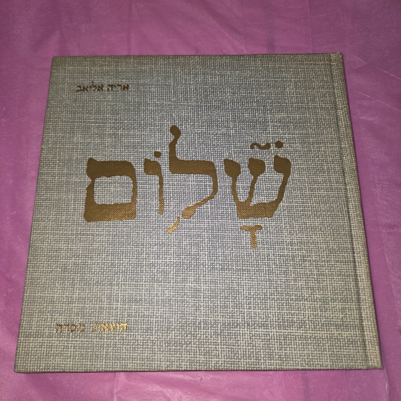 Peace by Arie Eliav Hardcover Art Book Massada Israel Hebrew English HC Peace by Arie Eliav Hardcover Art Book Massada Israel Hebrew English HC