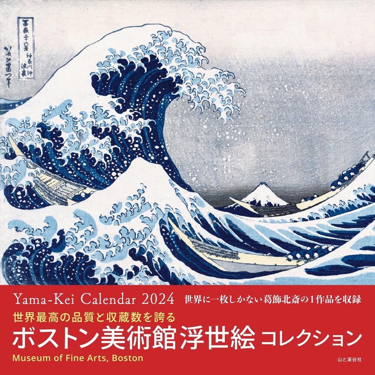 2024 Calendar Boston Museum of Fine Arts Ukiyo-e Collection Wall Hanging Japan