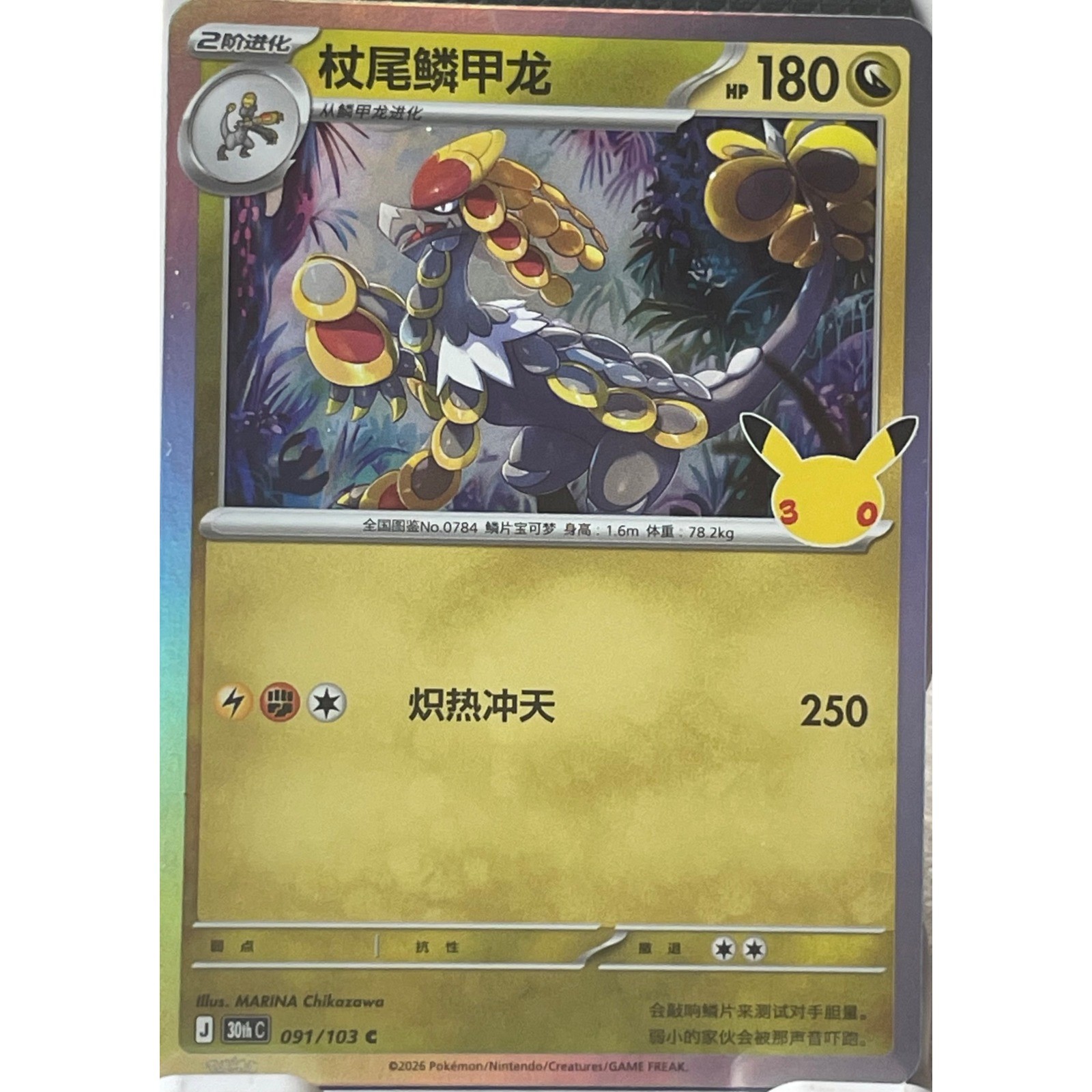 Kommo-o 091/103 Chinese Pokemon 30th Anniversary NM/M