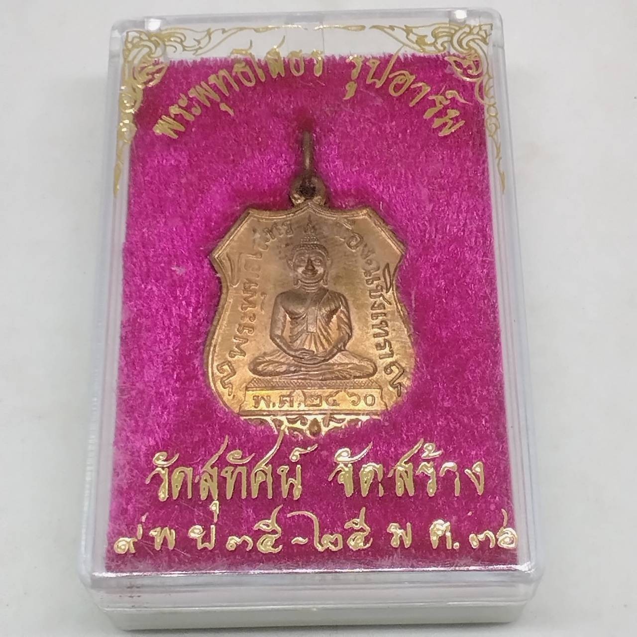 Thai Luang Phor Sothorn Amulet Shield Medal Copper Wat Suthat BE 2535 Retro 2460 Thai Luang Phor Sothorn Amulet Shield Medal Copper Wat Suthat BE 2535 Retro 2460