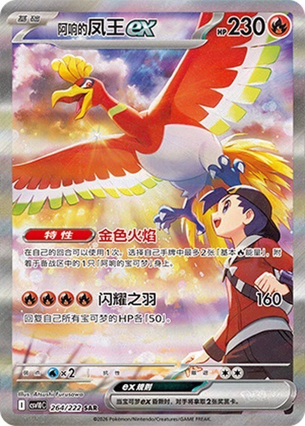 Pokemon TCG Chinese CSV10C-264/222 Team Rockets Glory SAR Klarins Ho-Oh ex NM