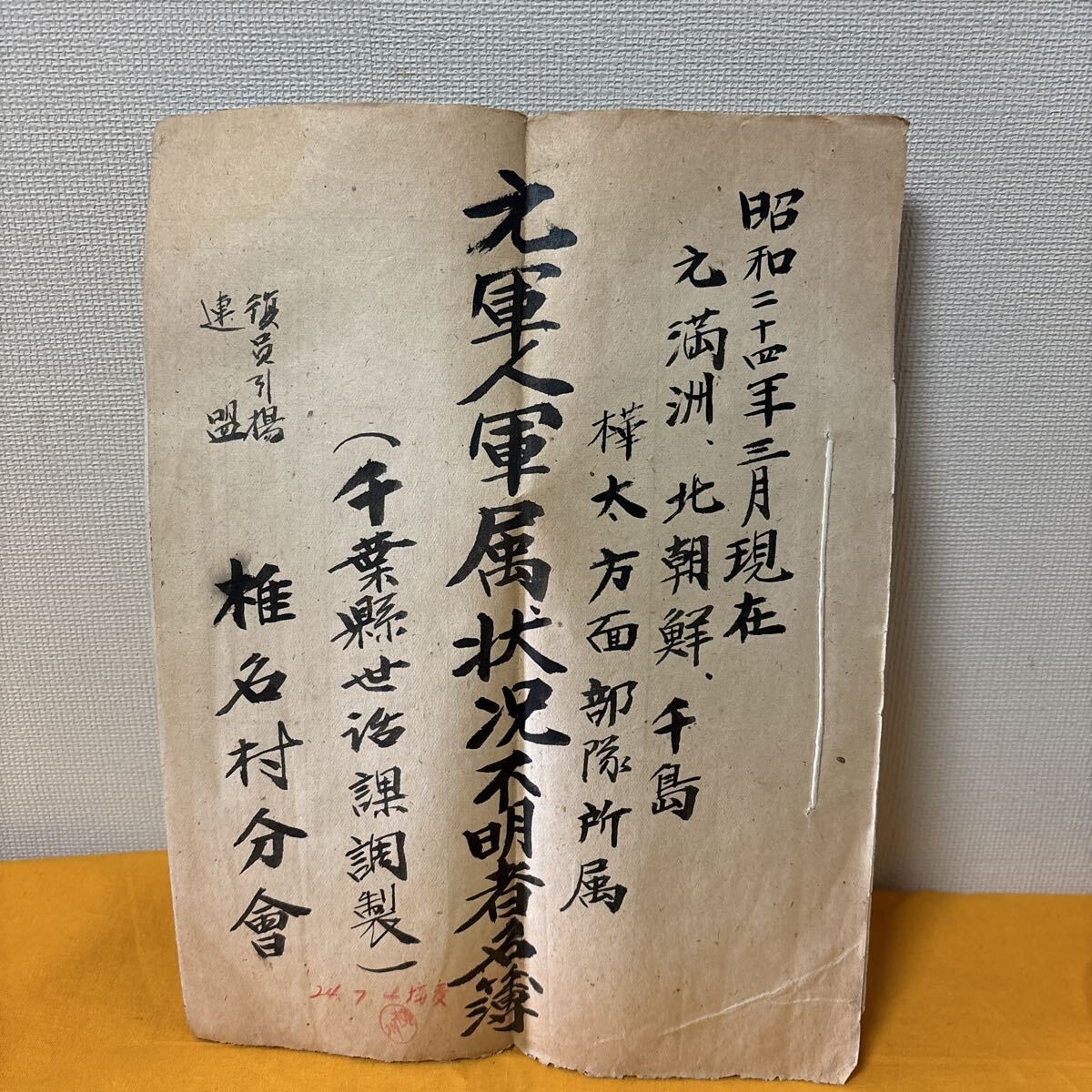 WWII Imperial Japanese Army Missing Soldiers List Manchuria Korea 1949
