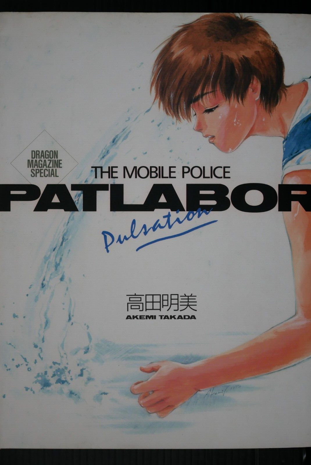 Akemi Takada THE MOBILE POLICE PATLABOR Pulsation Art Book - from Japan