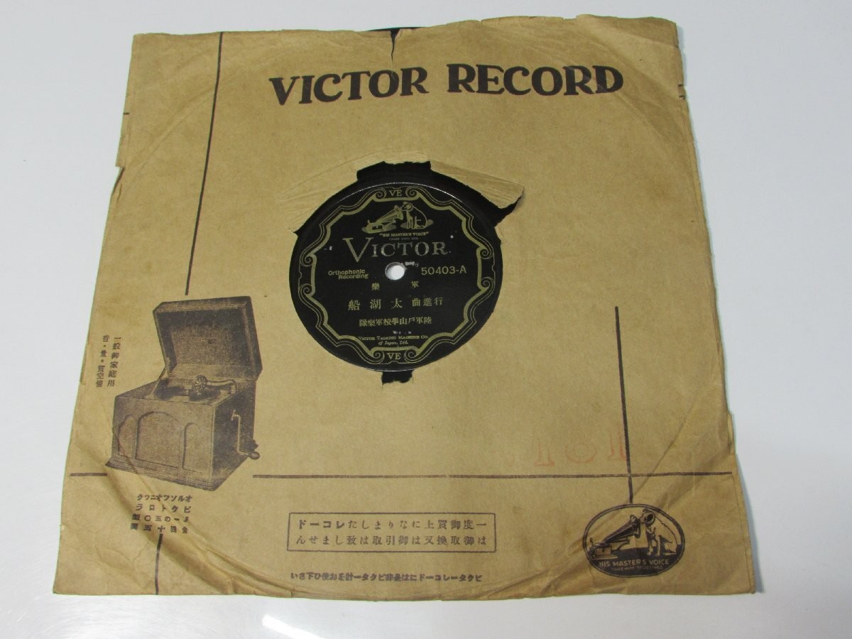 WWII Imperial Japanese Army Toyama Military School Band 78 RPM Victor Record