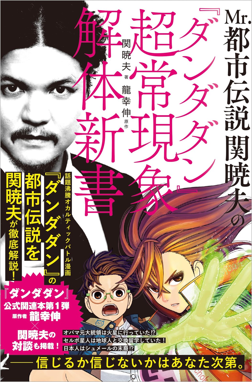 Dandadan Urban Legend Guide Book by Mr. Seki Akio | Japanese Occult UFO Mystery