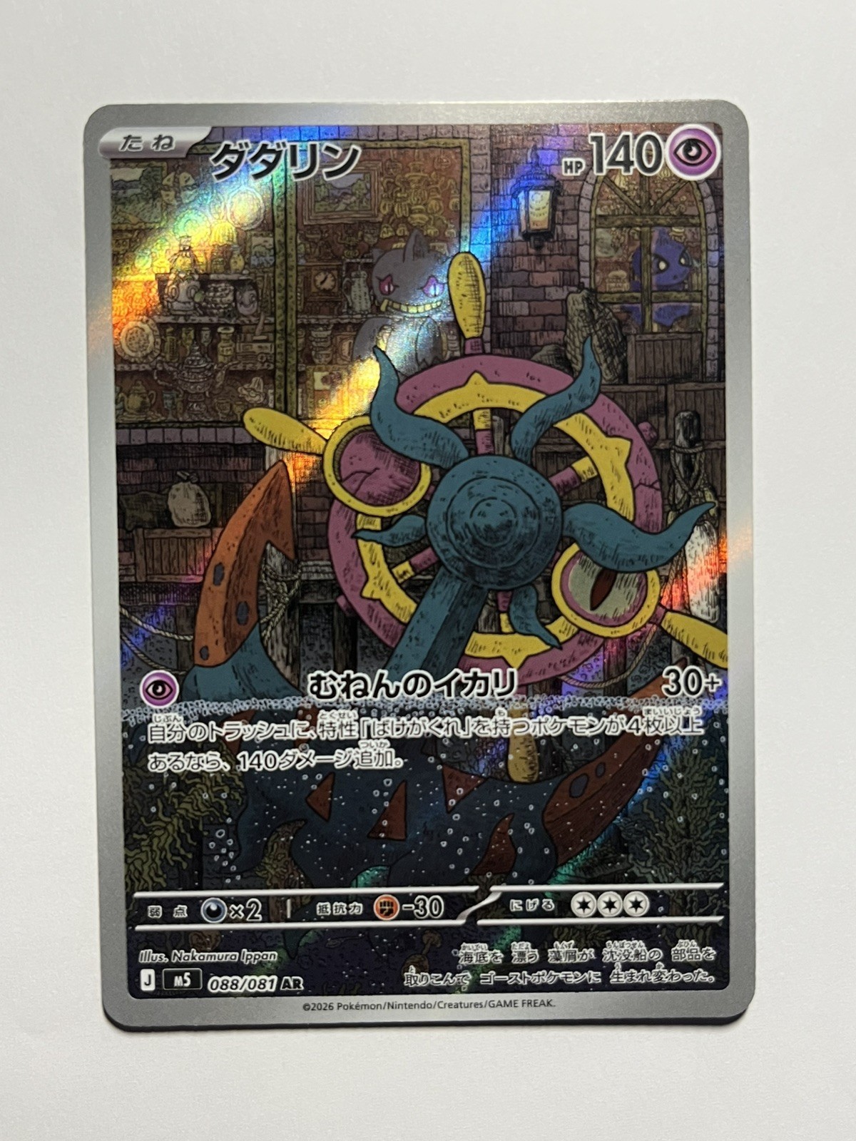 Pokemon Dhelmise 088/081 AR Art Rare Japanese Near Mint Pokemon Dhelmise 088/081 AR Art Rare Japanese Near Mint