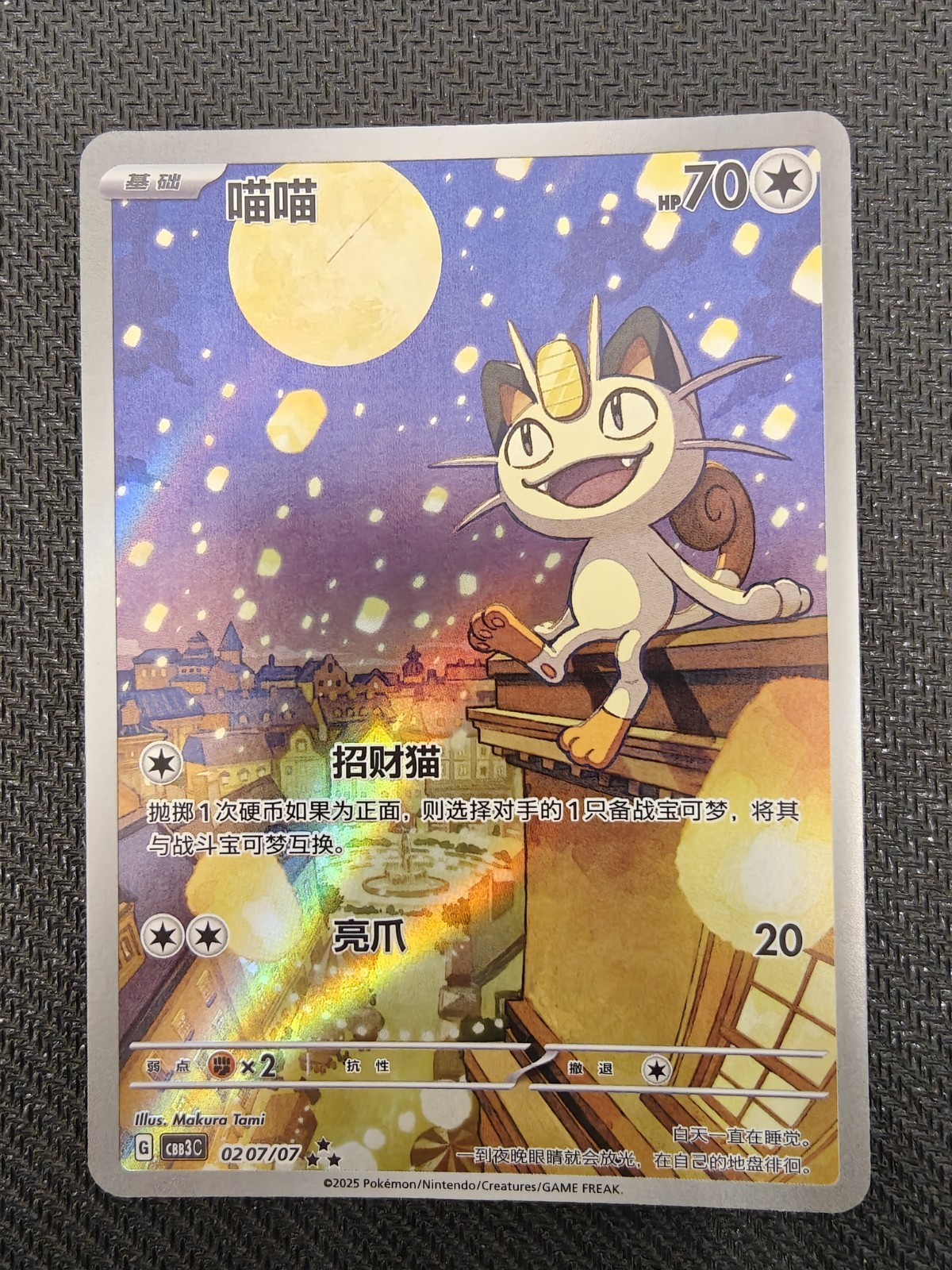 Meowth 0207/07 AR Gem Pack Vol 3 Simplified Chinese Exclusive Pokemon Card