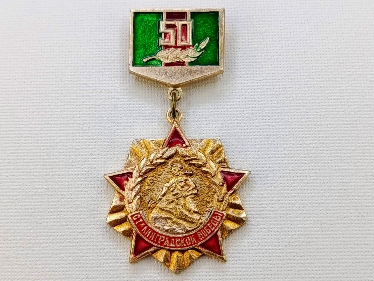 Soviet Veteran Badge 50th Anniversary of the Victory at Stalingrad. WW2. USSR Soviet Veteran Badge 50th Anniversary of the Victory at Stalingrad. WW2. USSR