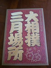 Official Grand Sumo March 2005 Tournament Folder w/ Stamps - Yokozuna Asashoryu picture