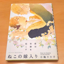 Neko no Yomeiri ねこの嫁入り By 小嶋ララ子Lalako Kojima Yaoi Japanese Manga Hertz picture