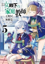 [JP Language Manga] Private Tutor to the Duke's Daughter Vol.1-5 Full Set NEW picture
