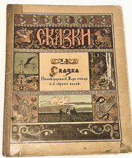 Russian Art Ivan Yakovlevich Bilibin The Tale of Tsarevich Ivan 1901 Zheleznova picture