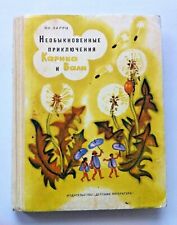 1972 Ian Larry Adventures Karik and Valia Tale Children Soviet Russian book picture