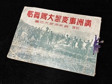Pre WWII Imperial Japanese Army 1932 Manchurian Incident Photo Album Book picture
