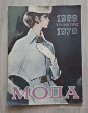 1969 1970 Мода Leningrad Fashion style сlothing coat suit dress Russian book picture