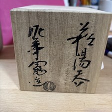 Yunomi Hagi yaki ware Japanese pottery tea cup  artuat hashimoto eiho. woeden bo picture