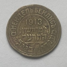 Mendel Beilis, 1913 Commemorative medal, honoring his release  picture