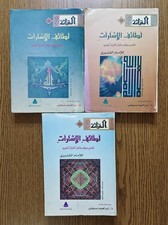 Set 3 Islamic Tafsir Quran al-Qushayri لطائف الإشارات تفسير القرآن القشيري قرآن picture