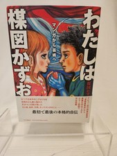 I Am Kazuo Umezu: From Manga to Art Works, Autobiography 2025 1st Edition Japan picture