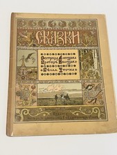 Antique Russian Art Ivan Yakovlevich Bilibin Fairytale The White Duck .. 1903 picture