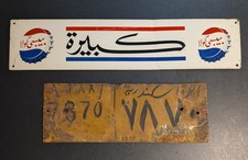 2 vintage Arabic Egypt 1970s metal Ad License Plate Middle East Pepsi Saudi picture