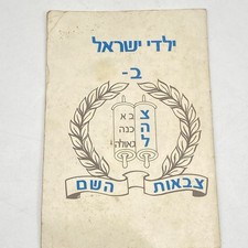 Vintage Army of G-d Chabad Lubavitch Children's Mvt. c1980s Hebrew picture