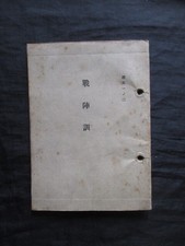 WWII Imperial Japanese Army 1943 Tojo Battlefield Code Book Education Stamp picture