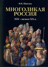 MNOGOLIKAYA RUSSIA XIX - early XX century.Language,Religion,Clothes,Rituals.NEW picture