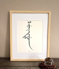 Original Framed 11x14 Qi Energy Manchu Calligraphy Wall Art Zen Gift Decor picture