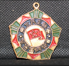 Chinese Commemorative Medal 1947, Awarded by Chen Yi (Very Rare) picture