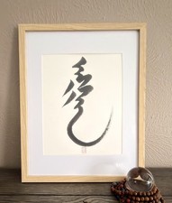 Original Framed 11x14 Stillness Manchu Calligraphy Wall Art Zen Meditation Gift picture
