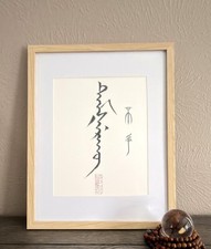 Original Framed 11x14 Bu Zheng Manchu Calligraphy Taoist Wall Art Gift Decor picture