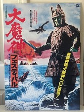 Vintage DAIMAJIN 1984 Original B2 Japanese Movie Poster 1966 Kaiju Cult Classic picture